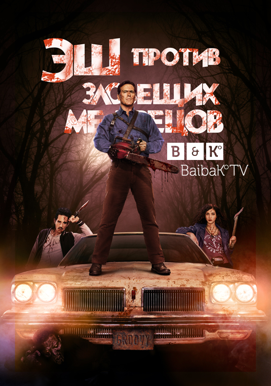 poster-ash-vs-evil-dead-s1-v1