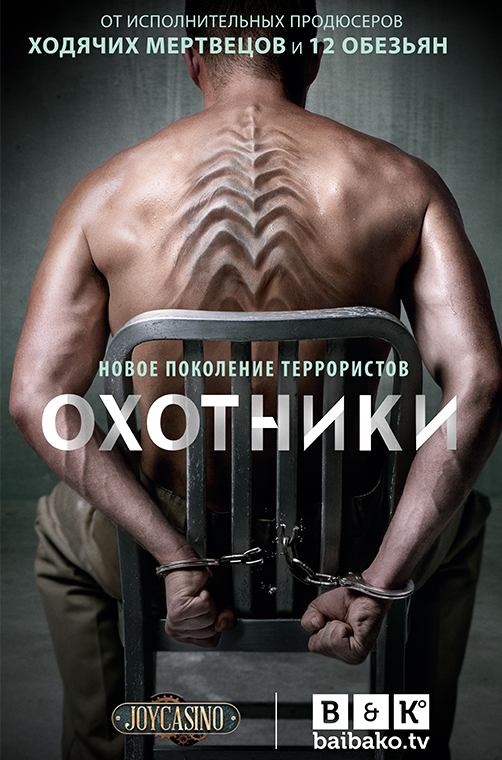 Hunters_poster_(rus)