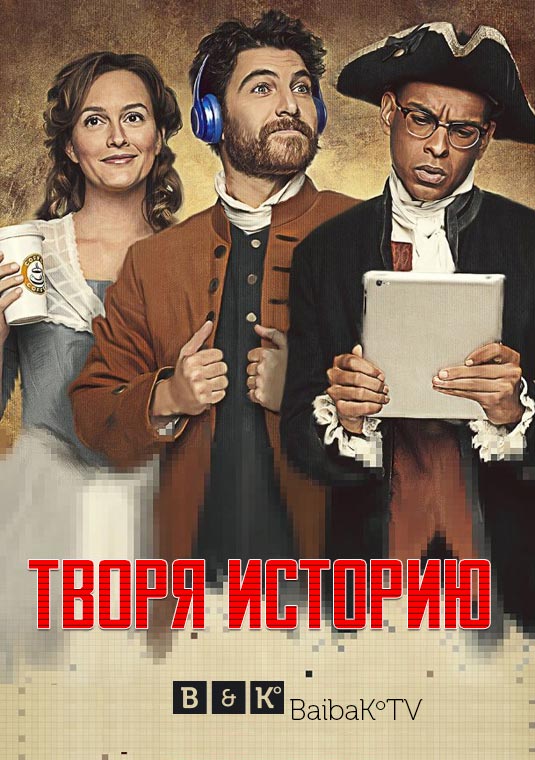 makinghistory_poster