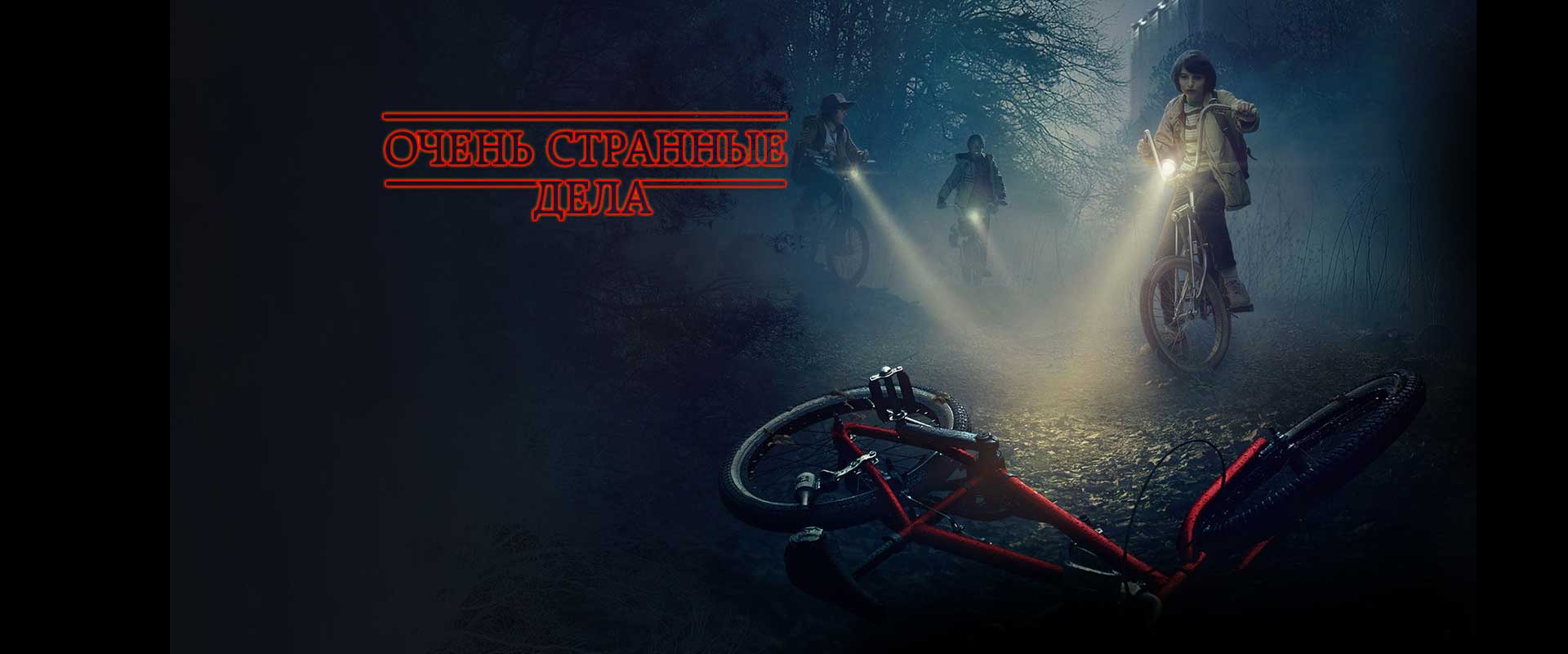 StrangerThings_s2_bg1