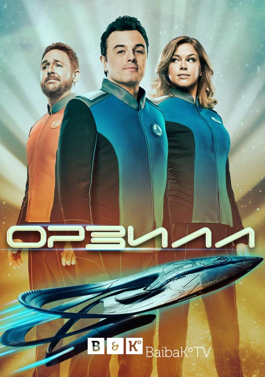 poster-orville-s01