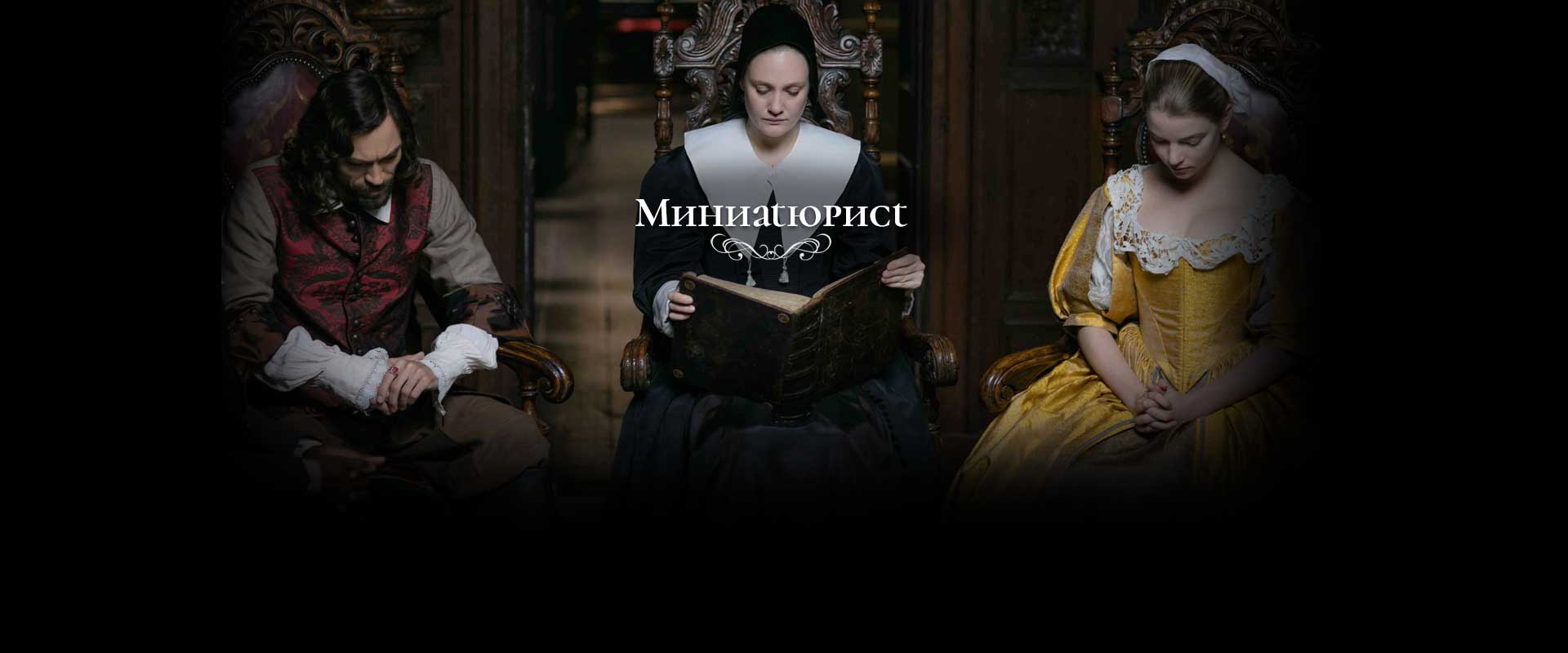 TheMiniaturist_bg