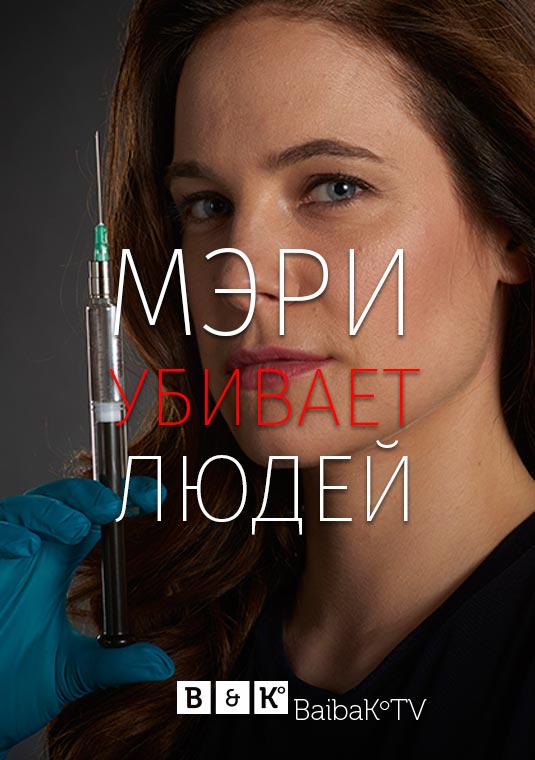 poster-Mary-Kills-People