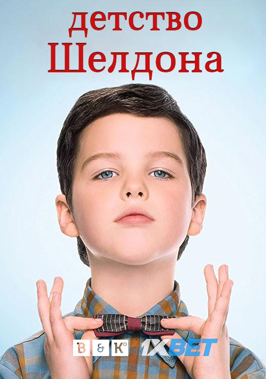 poster-young-sheldon-s2