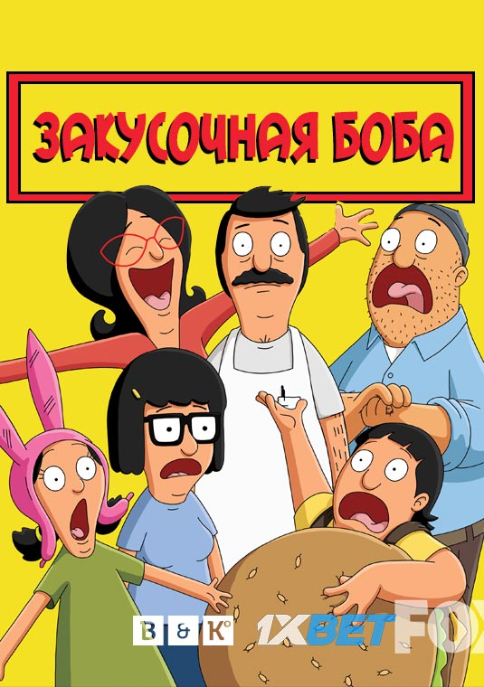 poster-BobsBurgers9_