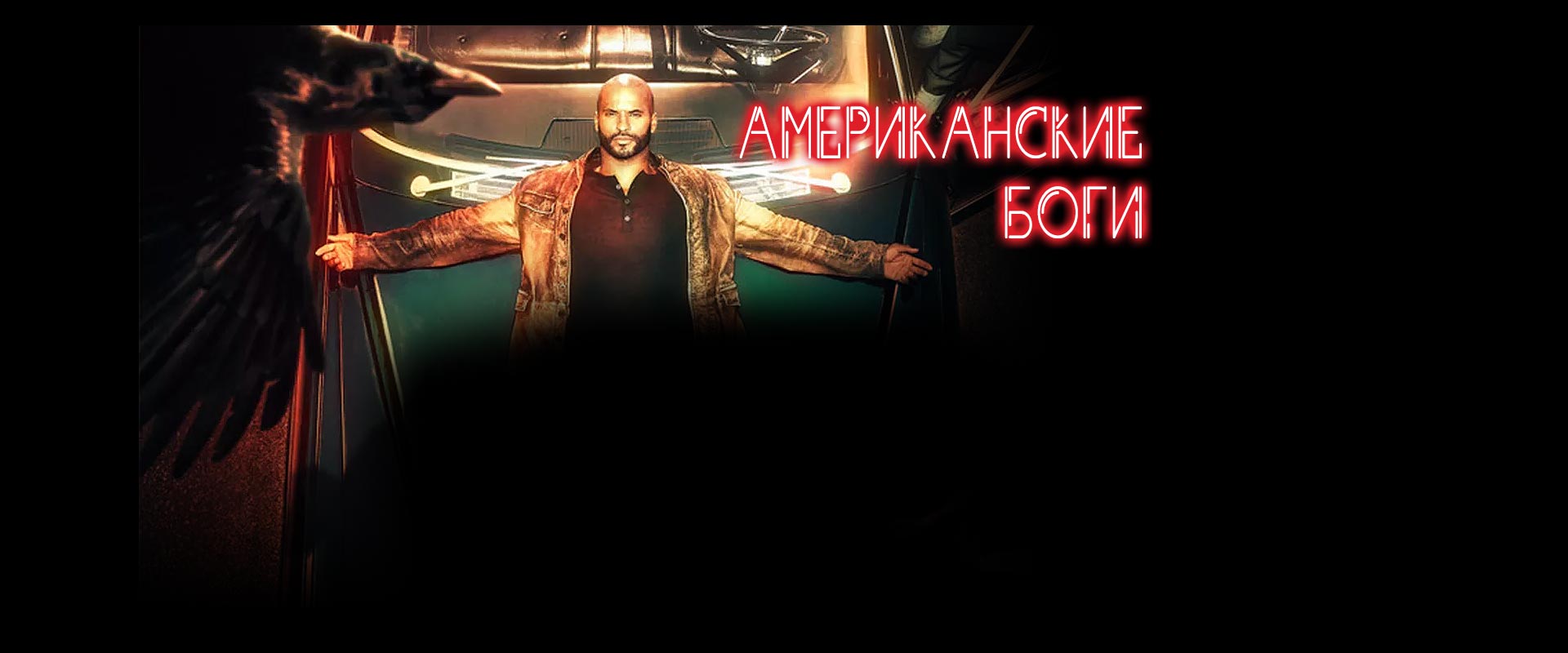 bg-American-Gods1