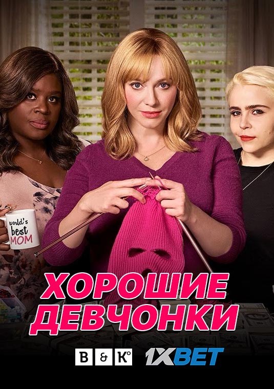 poster-Good-Girls2