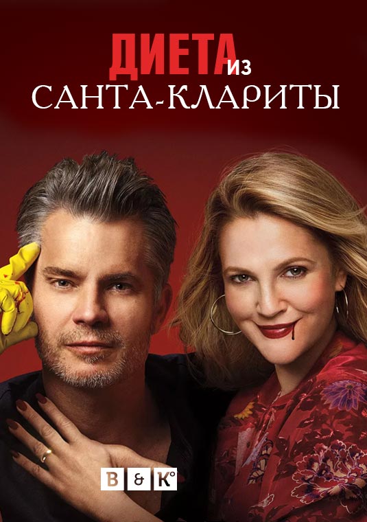 poster-Santa-Clarita-Diet3