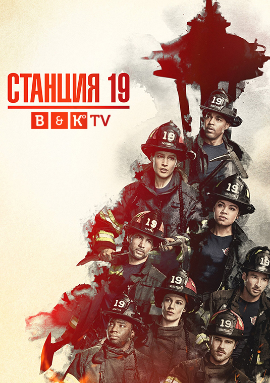 poster-Station19-S4