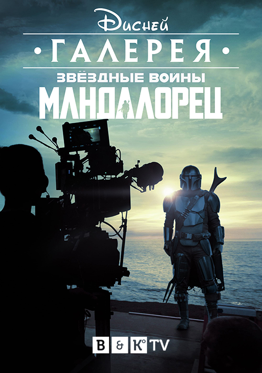 poster-Disney-Gallery-The-Mandalorian-S2