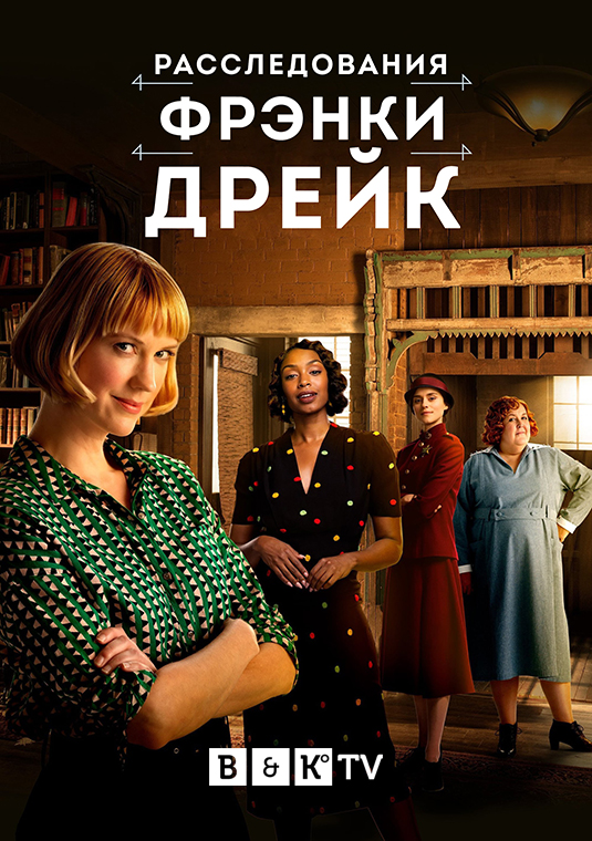 poster-FrankieDrakeMysteries-S4