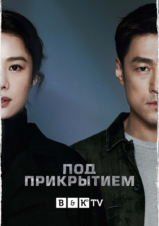 poster-Undercover-S1-KOR