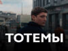 iplayer-Totems-S1