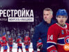 player-The-Rebuild-Inside-the-Montreal-Canadiens-S1