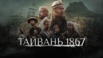 iplayer-Seqalu-Formosa-1867-S1