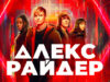 iplayer-Alex-Rider-S2