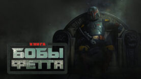 iplayer-The-Book-of-Boba-Fett-S1