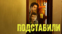 iplayer-Incastrati-S1