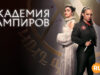 player-Vampire-Academy-S1