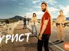 player-The-Tourist-S2-bbc