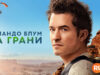 player-Orlando-Bloom-To-the-Edge-S1